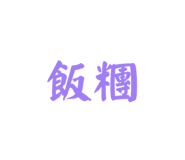 844306964