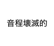 844337573
