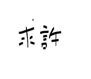 844730779