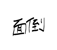 844730783