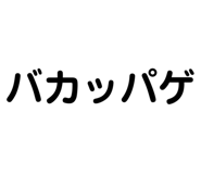 844946612