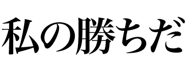 844987830