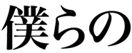 844987836