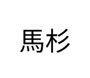 844989262