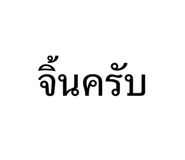 845053882
