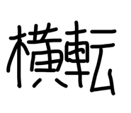 845535782