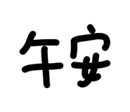 845681770