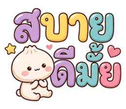 น้องหัวซาลาเปา คำโต รูปที่ 3
