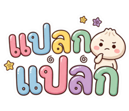 น้องหัวซาลาเปา คำโต รูปที่ 15