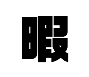 845830060