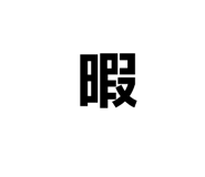 845830681