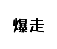 846428153