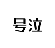 846428172