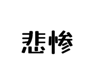 846428175
