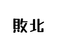 846428176