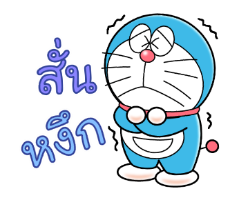 เสียงประกอบจากโดราเอมอน♪ดุ๊กดิ๊กด้วย 2 รูปที่ 13