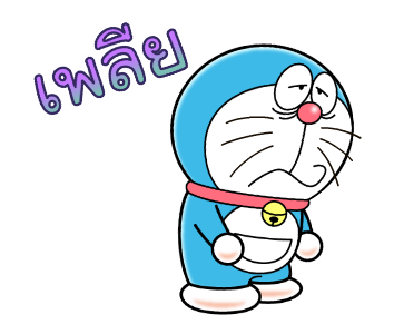 เสียงประกอบจากโดราเอมอน♪ดุ๊กดิ๊กด้วย 2 รูปที่ 21