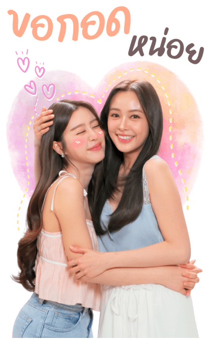 อุ้มแบม ซีรีส์รักเติมเต็ม รูปที่ 2