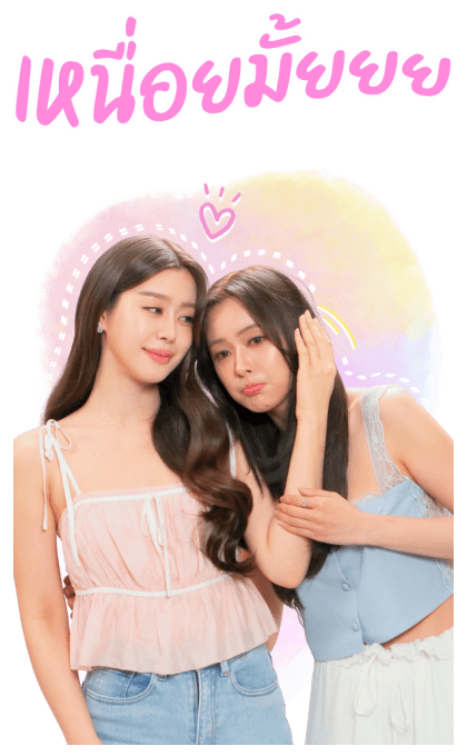 อุ้มแบม ซีรีส์รักเติมเต็ม รูปที่ 22