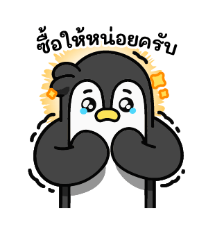 ปังกุน เพนกวินขี้แย รูปที่ 3