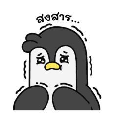 ปังกุน เพนกวินขี้แย 17