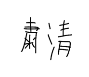 847789557