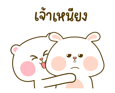หมีนุ่มกับต่ายนิ่ม: รักดอกจึงหยอกเล่น รูปที่ 11