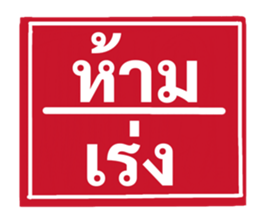 ป้ายเตือนคนทำงาน: ห้ามลาออก! 1