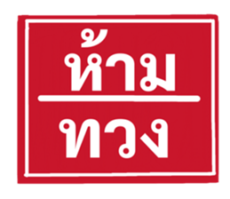 ป้ายเตือนคนทำงาน: ห้ามลาออก! 2