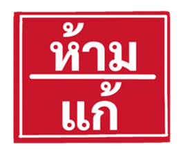 ป้ายเตือนคนทำงาน: ห้ามลาออก! 3