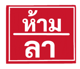 ป้ายเตือนคนทำงาน: ห้ามลาออก! 5