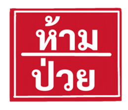 ป้ายเตือนคนทำงาน: ห้ามลาออก! 6