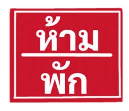 ป้ายเตือนคนทำงาน: ห้ามลาออก! 11