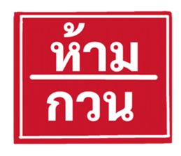 ป้ายเตือนคนทำงาน: ห้ามลาออก! 13