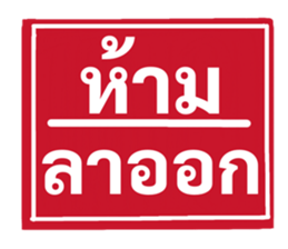 ป้ายเตือนคนทำงาน: ห้ามลาออก! 17