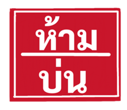 ป้ายเตือนคนทำงาน: ห้ามลาออก! 18
