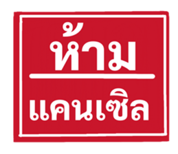 ป้ายเตือนคนทำงาน: ห้ามลาออก! 19