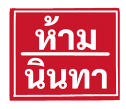 ป้ายเตือนคนทำงาน: ห้ามลาออก! 20