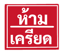 ป้ายเตือนคนทำงาน: ห้ามลาออก! 21