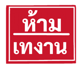 ป้ายเตือนคนทำงาน: ห้ามลาออก! 22
