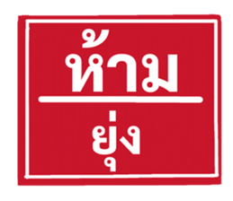 ป้ายเตือนคนทำงาน: ห้ามลาออก! 24