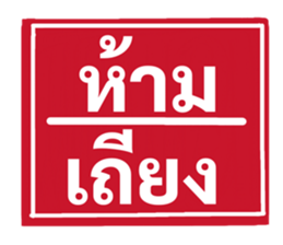 ป้ายเตือนคนทำงาน: ห้ามลาออก! 25