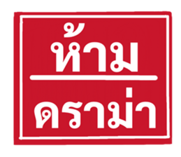ป้ายเตือนคนทำงาน: ห้ามลาออก! 26
