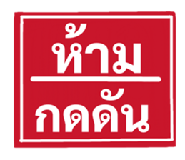 ป้ายเตือนคนทำงาน: ห้ามลาออก! 27