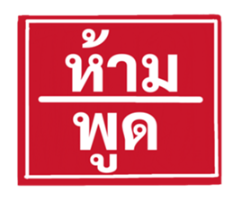 ป้ายเตือนคนทำงาน: ห้ามลาออก! 29
