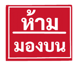 ป้ายเตือนคนทำงาน: ห้ามลาออก! 30