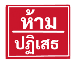 ป้ายเตือนคนทำงาน: ห้ามลาออก! 35