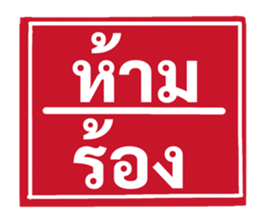 ป้ายเตือนคนทำงาน: ห้ามลาออก! 36