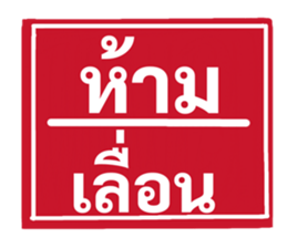 ป้ายเตือนคนทำงาน: ห้ามลาออก! 38