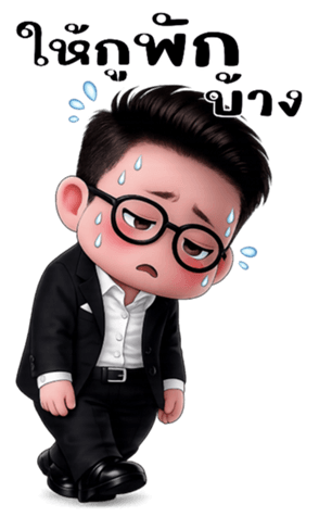 นานตี๋หนุ่มออฟฟิศน่ารัก(บิ๊ก) 20